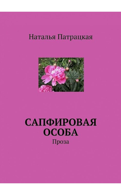 Обложка книги «Сапфировая особа. Проза» автора Натальи Патрацкая. ISBN 9785448542527.