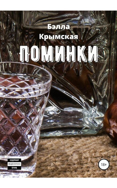 Обложка книги «Поминки» автора Бэллы Крымская издание 2020 года.