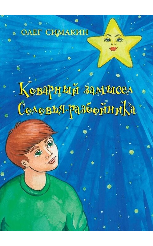 Обложка книги «Коварный замысел Соловья-разбойника» автора Олега Симакина. ISBN 9785005095275.