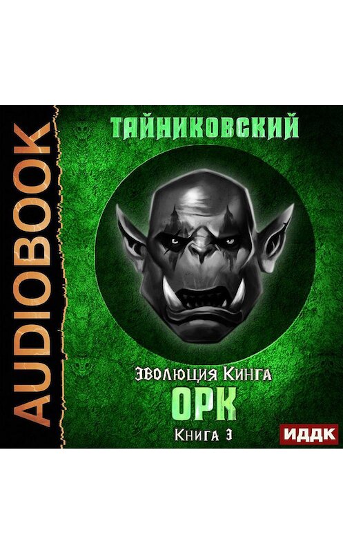 Обложка аудиокниги «Орк» автора Тайниковския.