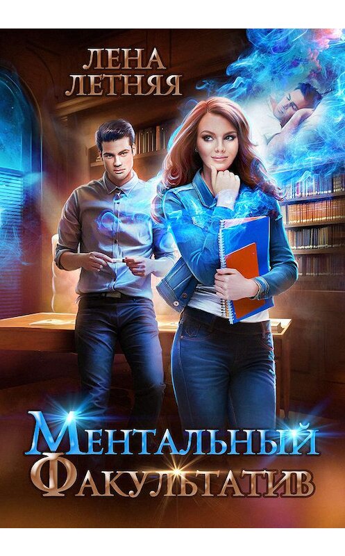 Обложка книги «Ментальный факультатив» автора Лены Летняя.