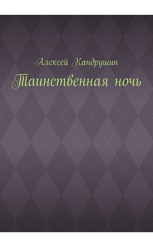 Обложка книги «Таинственная ночь» автора Алексея Кандрушина. ISBN 9785448510779.