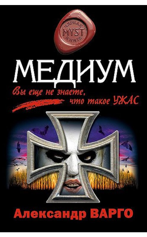 Обложка книги «Медиум» автора Александр Варго издание 2008 года. ISBN 9785964802105.