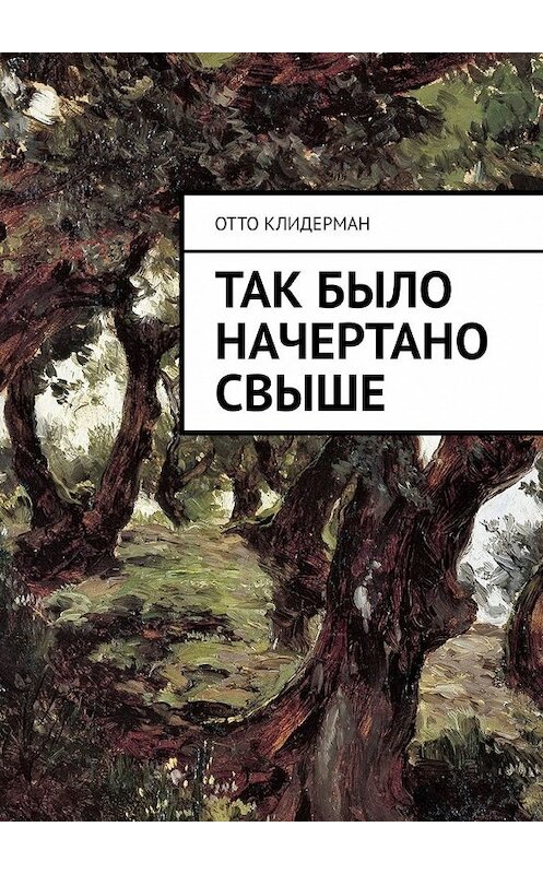 Обложка книги «Так было начертано свыше» автора Отто Клидермана. ISBN 9785449611000.