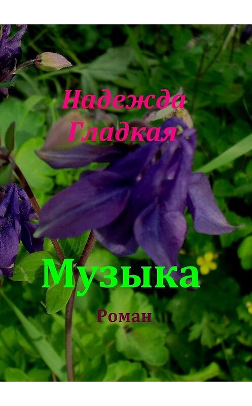 Обложка книги «Музыка» автора Надежды Гладкая. ISBN 9785005153777.