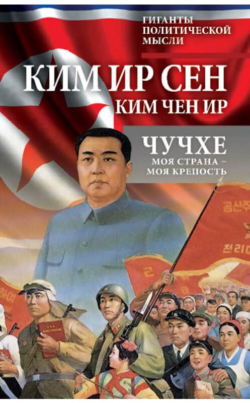 Обложка книги «Чучхе. Моя страна – моя крепость» автора  издание 2018 года. ISBN 9785906914729.