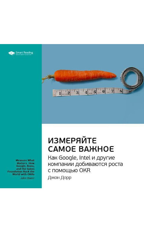 Обложка аудиокниги «Ключевые идеи книги: Измеряйте самое важное. Как Google, Intel и другие компании добиваются роста с помощью OKR. Джон Дорр» автора Smart Reading.