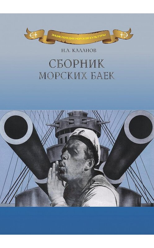 Обложка книги «Сборник морских баек» автора Николая Каланова издание 2015 года. ISBN 9785990669871.