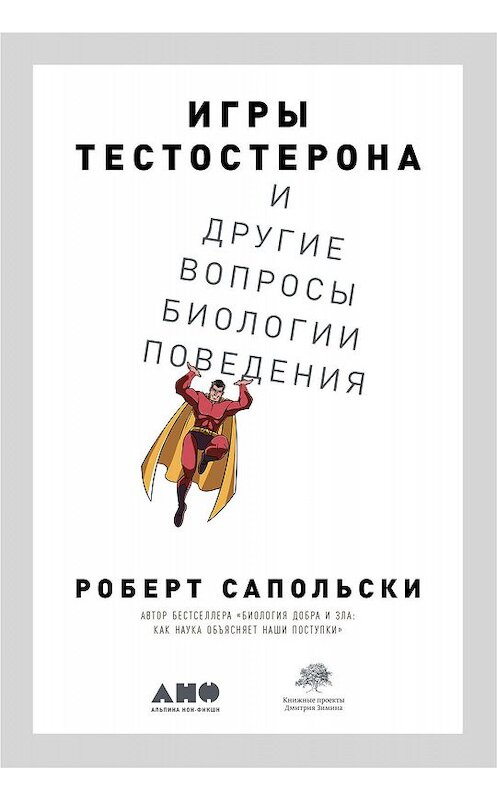 Обложка книги «Игры тестостерона и другие вопросы биологии поведения» автора Роберт Сапольски издание 2020 года. ISBN 9785001392170.