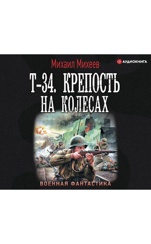 Обложка аудиокниги «Т-34. Крепость на колесах» автора Михаила Михеева.