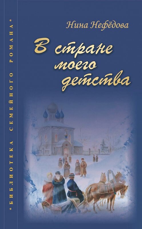 Обложка книги «В стране моего детства» автора Ниной Нефедовы издание 2012 года. ISBN 9785989480449.
