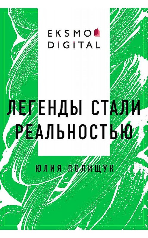 Обложка книги «Легенды стали реальностью» автора Юлии Полищука.