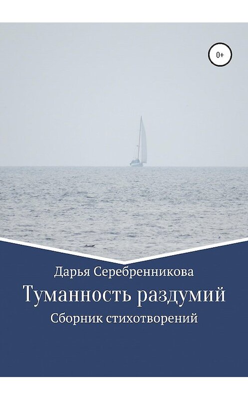 Обложка книги «Туманность раздумий. Сборник стихотворений» автора Дарьи Серебренниковы издание 2020 года.