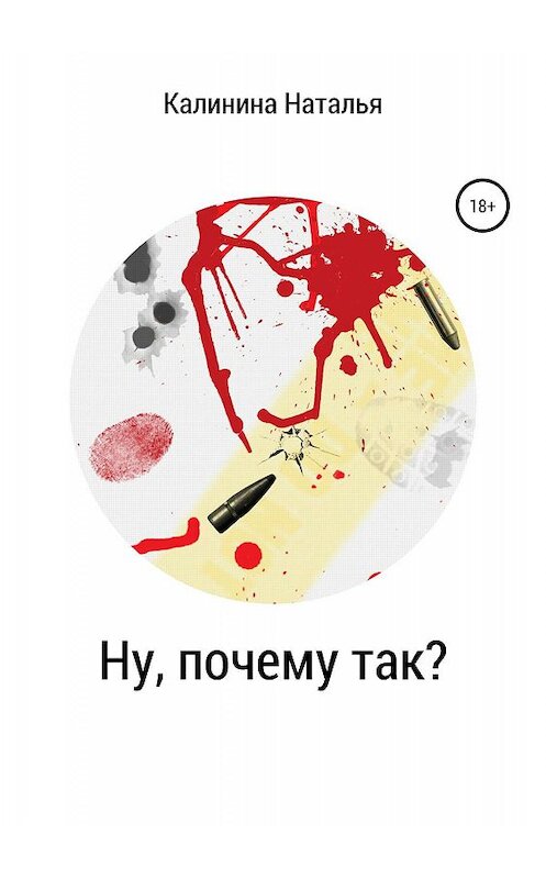 Обложка книги «Ну, почему так?» автора Натальи Калинины издание 2019 года.