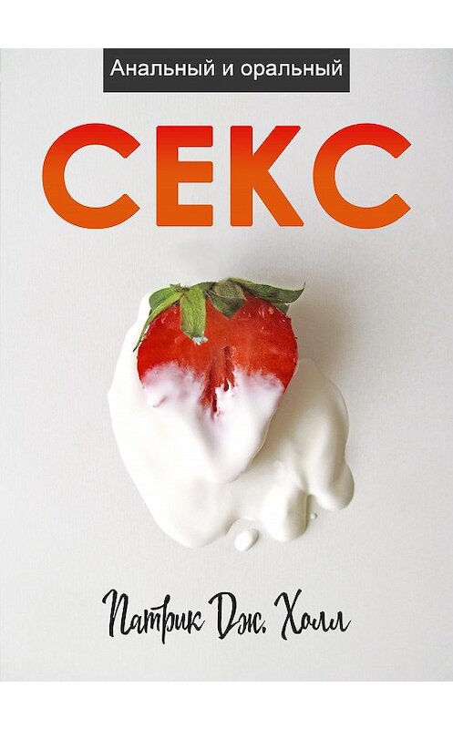 Обложка книги «Анальный и оральный секс» автора Патрик Дж. Холла.