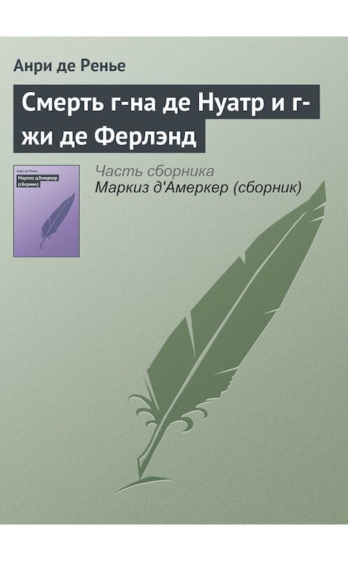 Обложка книги «Смерть г-на де Нуатр и г-жи де Ферлэнд» автора Анри Де Ренье.