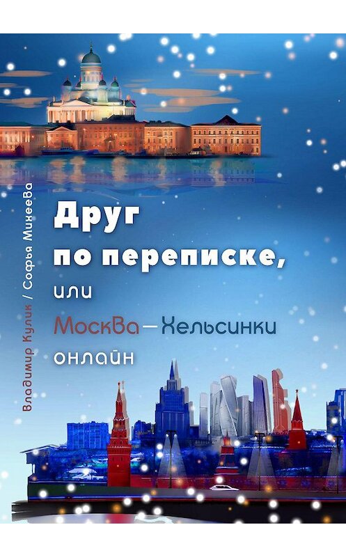 Обложка книги «Друг по переписке. Или Москва-Хельсинки онлайн» автора . ISBN 9785449088055.