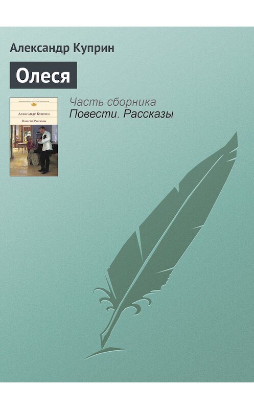 Обложка книги «Олеся» автора Александра Куприна издание 2007 года. ISBN 9785699130306.