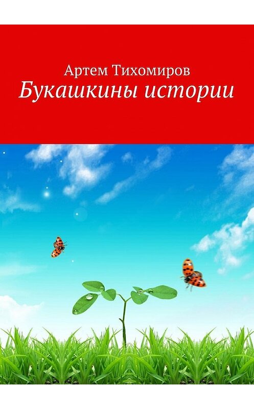 Обложка книги «Букашкины истории» автора Артема Тихомирова. ISBN 9785449061058.