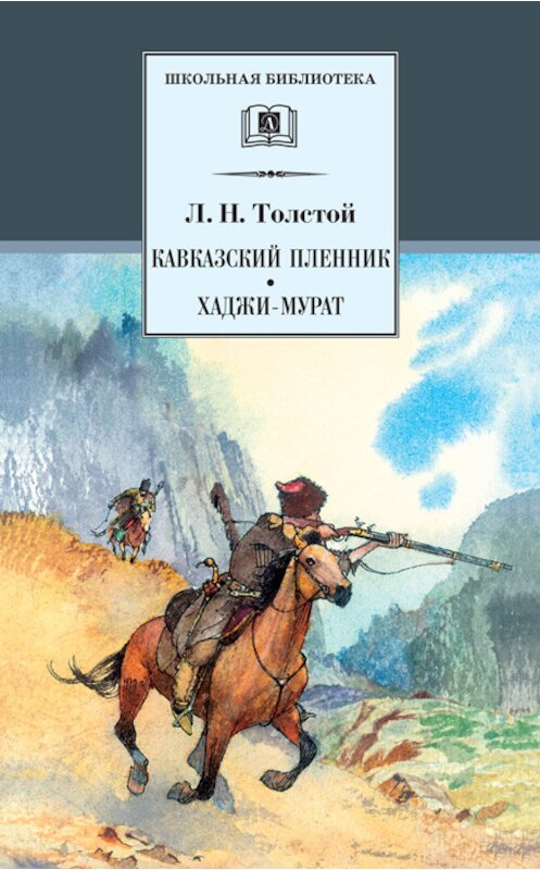 Обложка книги «Кавказский пленник. Хаджи-Мурат (сборник)» автора Лева Толстоя издание 2010 года. ISBN 9785080046551.