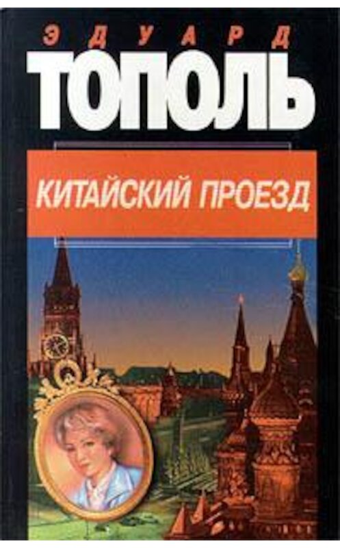 Обложка книги «Китайский проезд» автора Эдуард Тополи издание 2004 года. ISBN 5170234775.