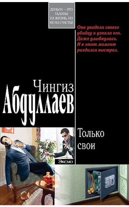 Обложка книги «Только свои» автора Чингиза Абдуллаева издание 2008 года. ISBN 9785699290482.
