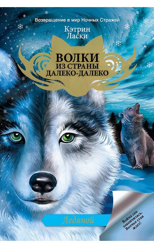 Обложка книги «Ледяной» автора Кэтрина Ласки издание 2014 года. ISBN 9785170837823.