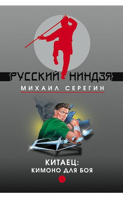 Обложка книги «Кимоно для боя» автора Михаила Серегина издание 2004 года. ISBN 5699083030.