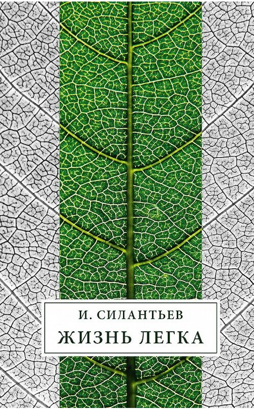 Обложка книги «Жизнь легка (сборник)» автора Игоря Силантьева издание 2015 года. ISBN 9785944572189.