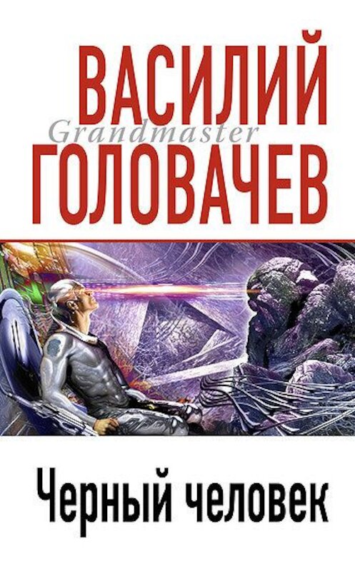 Обложка книги «Черный человек» автора Василия Головачева издание 2008 года. ISBN 9785699242658.