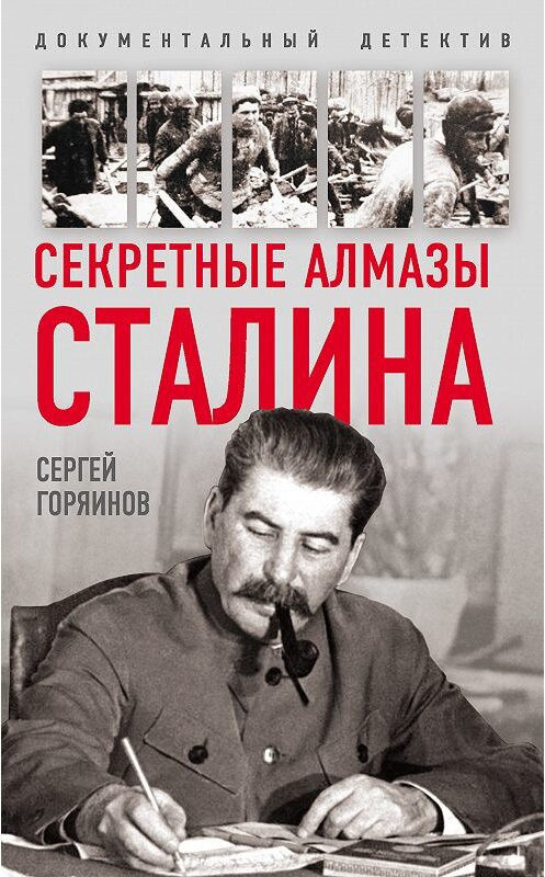 Обложка книги «Секретные алмазы Сталина» автора Сергея Горяинова. ISBN 9785907028623.