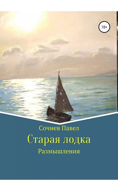 Обложка книги «Старая лодка» автора Павела Сочнева издание 2019 года.