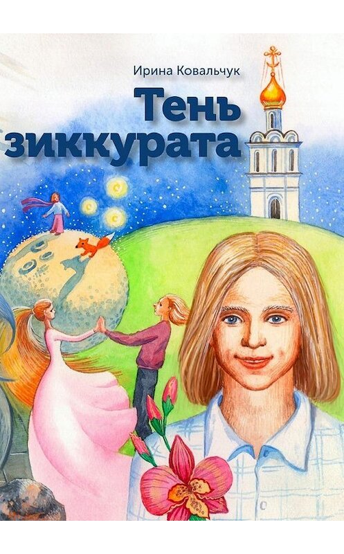 Обложка книги «Тень зиккурата» автора Ириной Ковальчук. ISBN 9785448341571.