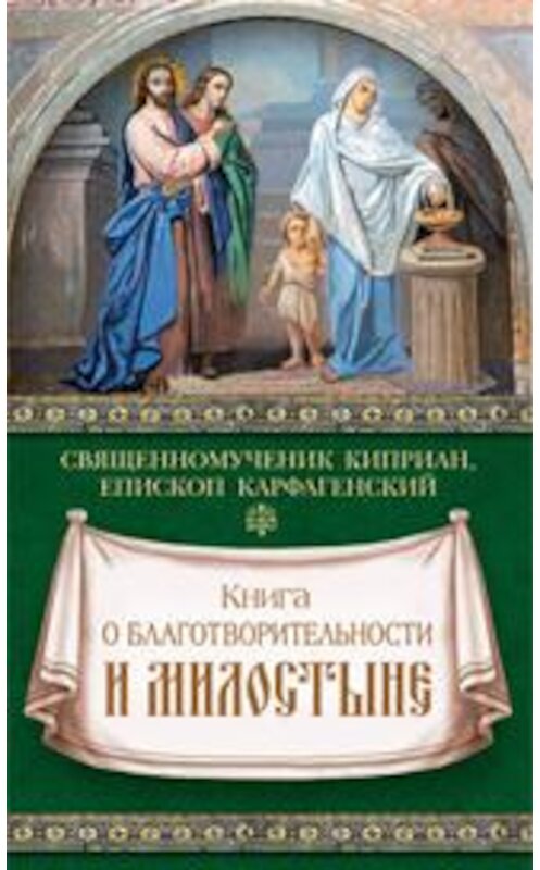 Обложка книги «Книга о благотворительности и милостыне» автора Священномученика Киприана Карфагенския издание 2016 года. ISBN 9785906853523.