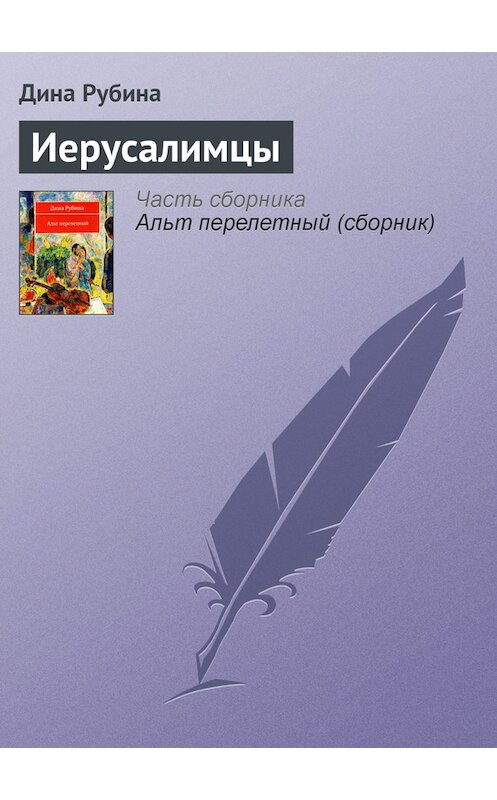 Обложка книги «Иерусалимцы» автора Диной Рубины издание 2007 года. ISBN 9785699235933.