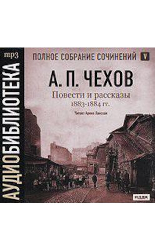 Обложка аудиокниги «Повести и рассказы 1883 – 1884 гг. Том 5» автора Антона Чехова.