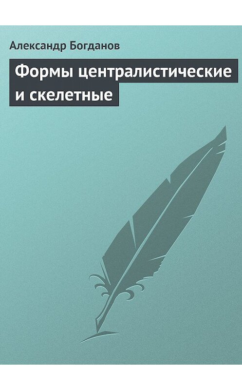 Обложка книги «Формы централистические и скелетные» автора Александра Богданова.