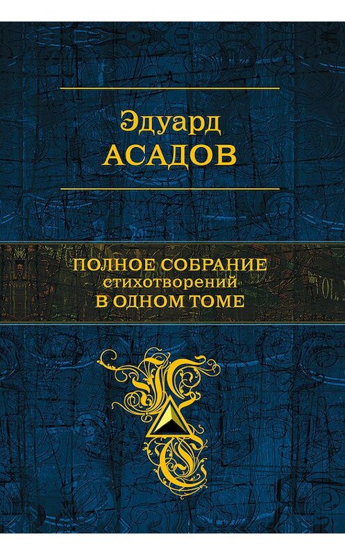 Обложка книги «Полное собрание стихотворений в одном томе (сборник)» автора Эдуарда Асадова издание 2015 года. ISBN 9785699611454.