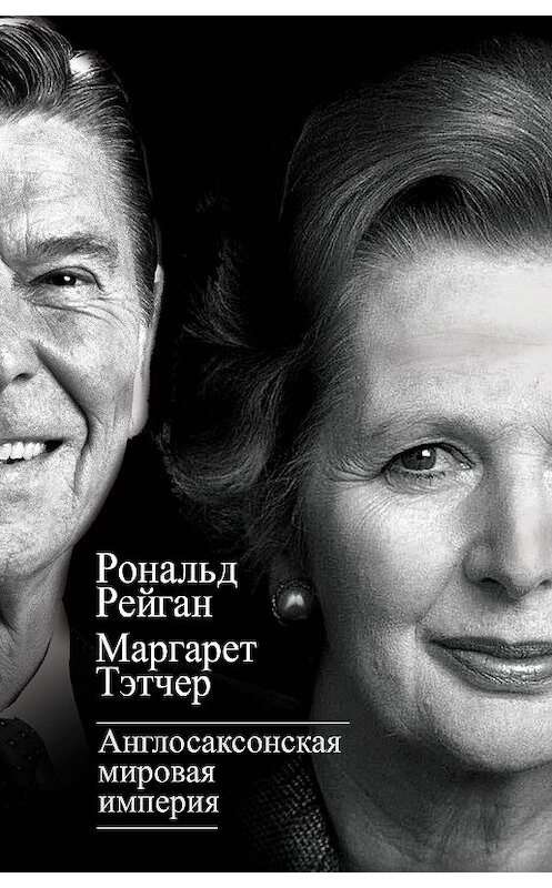 Обложка книги «Англосаксонская мировая империя» автора  издание 2014 года. ISBN 9785443806631.