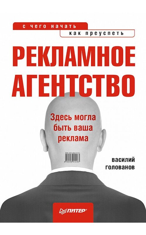 Обложка книги «Рекламное агентство: с чего начать, как преуспеть» автора Василия Голованова издание 2012 года. ISBN 9785459010183.