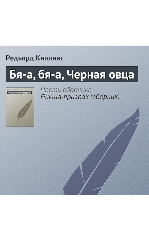 Обложка аудиокниги «Бя-а, бя-а, Черная овца» автора Редьярда Джозефа Киплинга.