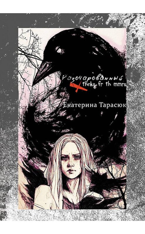 Обложка книги «Разочарованный (Thnks Fr Th Mmrs)» автора Екатериной Тарасюк издание 2014 года. ISBN 9785000391129.