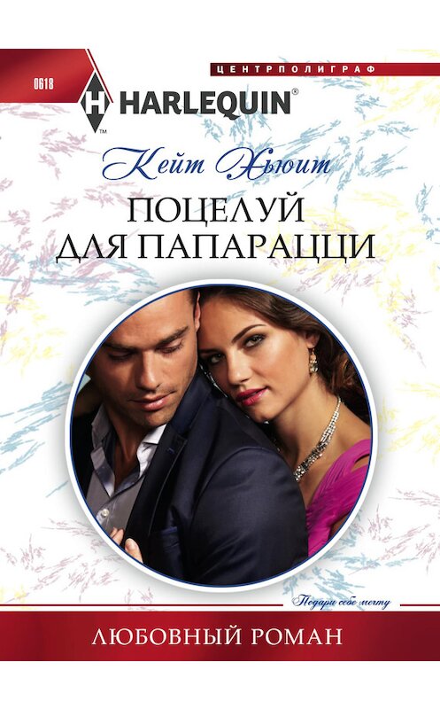Обложка книги «Поцелуй для папарацци» автора Кейта Хьюита издание 2016 года. ISBN 9785227067395.