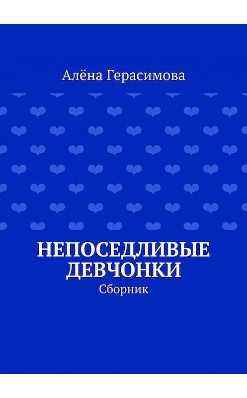Обложка книги «Непоседливые девчонки. Сборник» автора Алёны Герасимовы. ISBN 9785447475086.