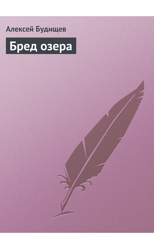 Обложка книги «Бред озера» автора Алексея Будищева.