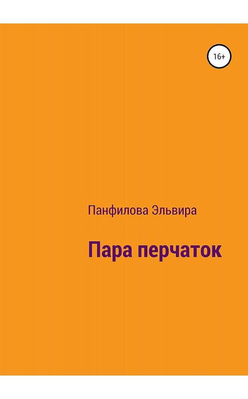 Обложка книги «Пара перчаток» автора Эльвиры Панфиловы издание 2019 года.