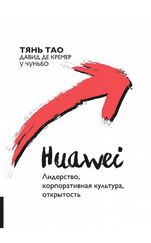 Обложка книги «Huawei. Лидерство, корпоративная культура, открытость» автора  издание 2017 года. ISBN 9785990905030.