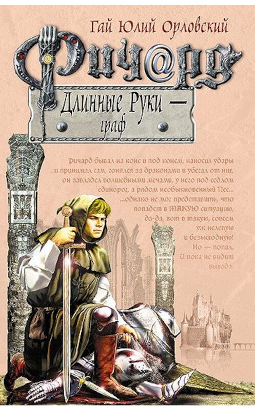 Обложка книги «Ричард Длинные Руки – граф» автора Гая Орловския.