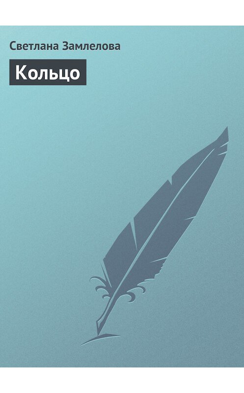 Обложка книги «Кольцо» автора Светланы Замлеловы.