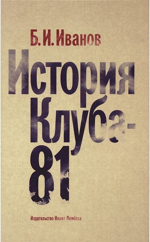 Обложка книги «История Клуба-81» автора Бориса Иванова издание 2015 года. ISBN 9785890592415.